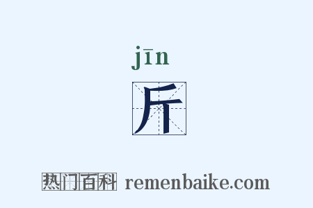 斤是什么意思的图片